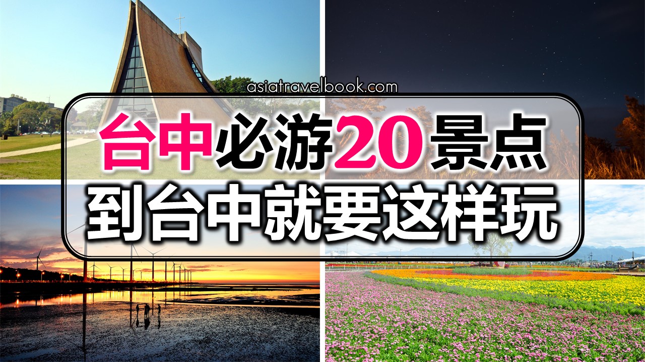 Asia Travel Book 台中必游景点 到台中就要这样玩