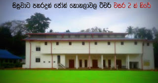 John Kotelawala Vidyalaya teacher who assaults student ... enjoys 2 years in prison! John Kotelawala Vidyalaya teacher who assaults student ... enjoys 2 years in prison!