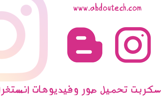 قالب إنستا عبدو| سكربت تحميل صور وفيديوهات انستغرام على مدونات بلوجر قالب إنستا عبدو| سكربت تحميل صور وفيديوهات انستغرام على مدونات بلوجر