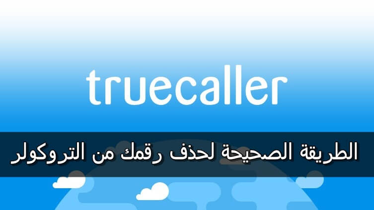 كيفية-حذف-ازالة-رقم-هاتف-من-التروكولر-Unlist-phone-number-from-truecaller