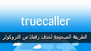 كيفية إزالة اسمك ورقم هاتفك وجميع بياناتك من التروكولر| Unlist phone number from truecaller - عالم المعلومات