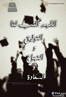 بوستات ادعية للثانوية العامة Postings ادعية للنجاح والتفوق