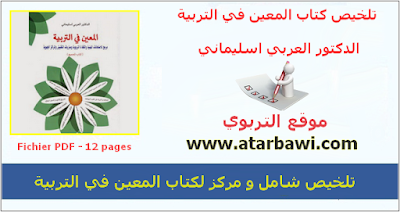 تلخيص كتاب المعين في التربية  العربي اسليماني