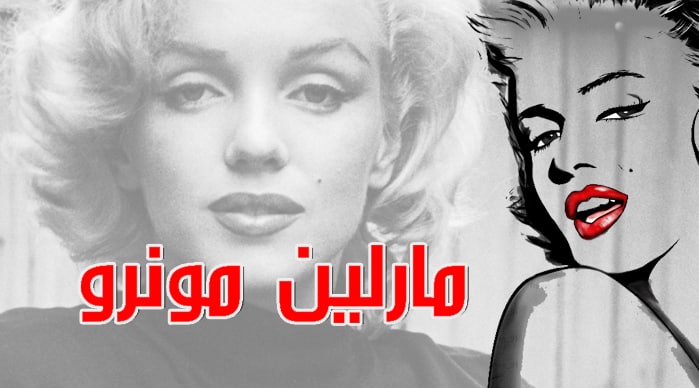 حياة مارلين مونرو حياة مارلين مونرو