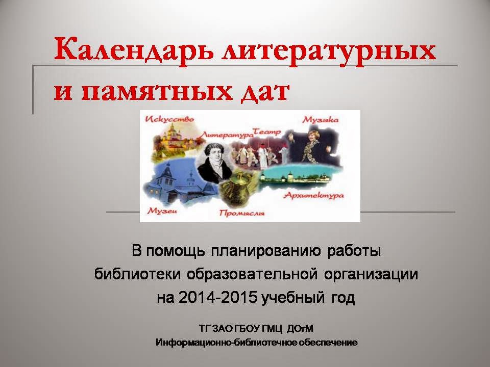 юбилей книги. стенд литературный календарь в библиотеке. календарь знаменательных дат.