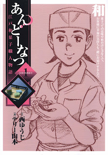 Andou Natsu - Edo Wagashi Shokunin Monogatari (あんどーなつ 江戸和菓子職人物語) - Update Volume 20