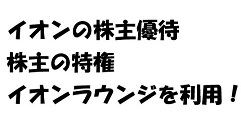 ラウンジ 優待 イオン 株主
