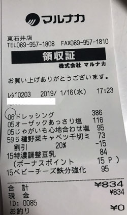 マルナカ 東石井店 2019/1/16購入レシート