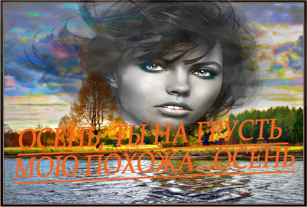 Слушать песню осень ты на грусть похожа. Осень ты на грусть мою похожа. Осенняя грусть легран ноты. Осень ты на грусть мою похожа. Женщина осень.