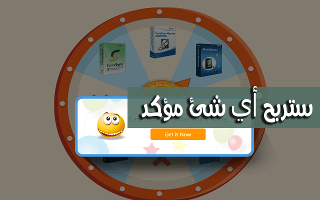 قم بتدوير فقط هذه العجلة وستربح أي شئ ثمين وبشكل مؤكد