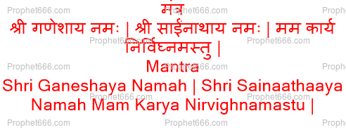 A daily invocation Mantra to get help from Ganesha and Sai Baba of Shirdi