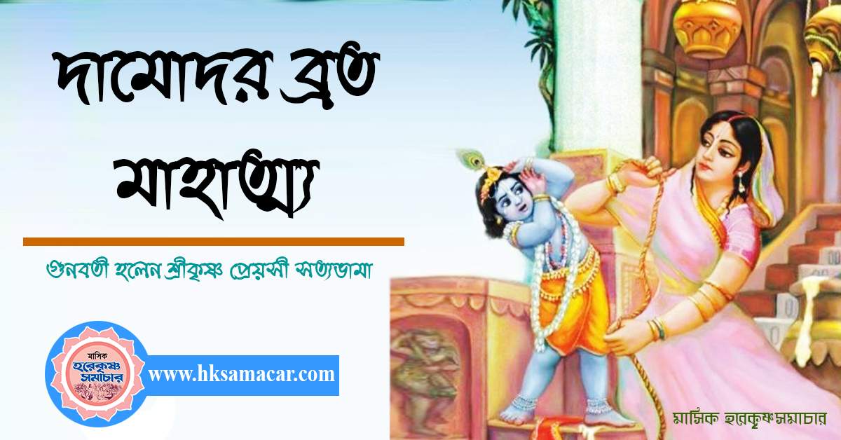 Damodar-Vrata hksamacar