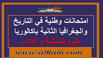 امتحانات وطنية في التاريخ والجغرافيا الثانية باكالوريا علوم إنسانية و الاداب