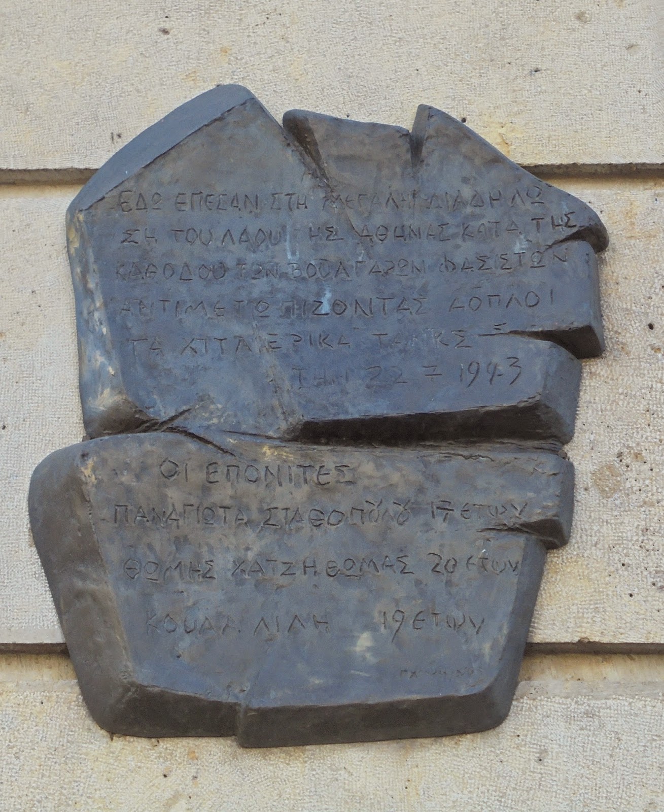 το μνημείο των πεσόντων ΕΠΟΝιτών στην οδό Πανεπιστημίου των Αθηνών