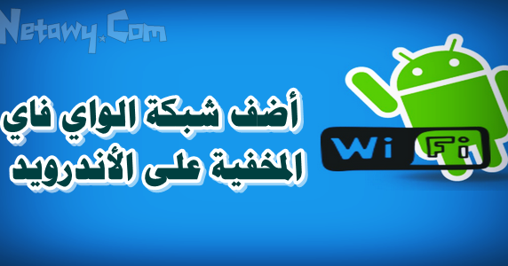 كيفية الاتصال بشبكة واي فاي مخفية على الأندرويد