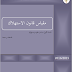 محاضرات في مقياس قانون الاستهلاك من إعداد الأستاذ :بن حميدة PDF محاضرات في مقياس قانون الاستهلاك من إعداد الأستاذ :بن حميدة PDF