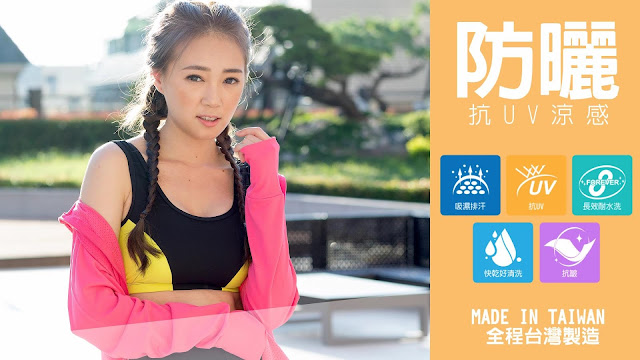 特殊涼感抗UV布料，可阻擋紫外線並保持涼爽舒適。袖子選用高防透性鈍光紗，內含抗UV奈米級微陶瓷粒子，能反射紫外線，抗UV效果更佳,使肌膚遠離曝曬!