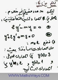 المعادلات التفاضلية تصحيح التمرين 6 Équations différentielles