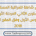 فروض شاملة للمراقبة المستمرة 1 للمستوى الثاني المرحلة الأولى الأسدوس الأول وفق المقرر الجديد 2018 فروض شاملة للمراقبة المستمرة 1 للمستوى الثاني المرحلة الأولى الأسدوس الأول وفق المقرر الجديد 2018