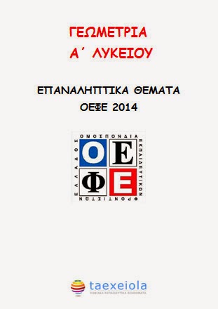 Επαναληπτικά Θέματα ΟΕΦΕ 2014 - Γεωμετρίας Α΄ Λυκείου
