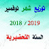 توزيع شهر نوفمبر للقسم التحضيري توزيع شهر نوفمبر للقسم التحضيري