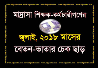 মাদরাসা শিক্ষা অধিদপ্তরাধীন বেসরকারি শিক্ষা প্রতিষ্ঠানসমূহের (মাদরাসা)শিক্ষক-কর্মচারীগণের জুলাই,২০১৮ মাসের চেক ছাড়