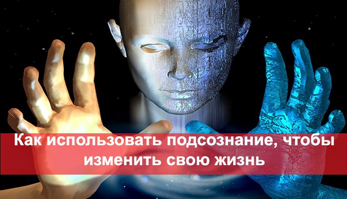 Интуиция мозг. Подсознание использовать. Мозг подсознание. Психика подсознание. Техника общения с подсознанием.