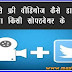 Twitter videos Kaise Download Kare ट्विटर से फ्री वीडियोज कैसे डाऊनलोड करें