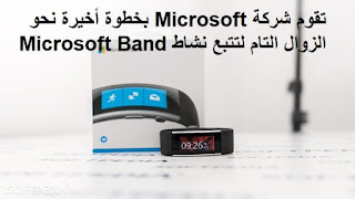 تقوم شركة Microsoft بخطوة أخيرة نحو الزوال التام لتتبع نشاط Microsoft Band