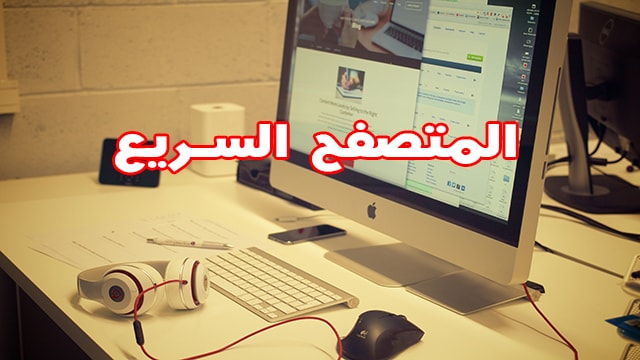 متصفح سريع للغاية جاهز للتحميل - هو أسرع متصفح ? متصفح سريع للغاية جاهز للتحميل - هو أسرع متصفح ?