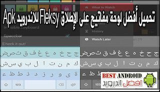 تحميل أفضل لوحة مفاتيح على الإطلاق Fleksy للاندرويد Apk ، تحميل كيبورد Fleksy أسرع لوحة مفاتيح للاندرويد Apk تدعم اللغة العربية برابط مباشر مجانا ، fleksy keyboard pro apk ، تحميل لوحة مفاتيح للاندرويد ، fleksy keyboard apk ، تنزيل كيبورد