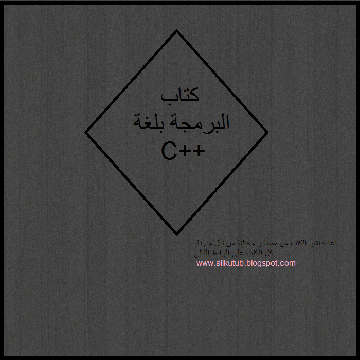 كتاب خطوة بخطوة لتعلم ( c++,c ) ومرفقاته (كتاب امثلة+ برنامج اختبار ...