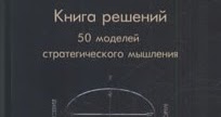 Management&Business: Микаэль Крогерус. Книга решений. 50 моделей ...