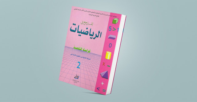جذاذات المرجع في الرياضيات للمستوى الثاني المرجع في الرياضيات للمستوى الثاني