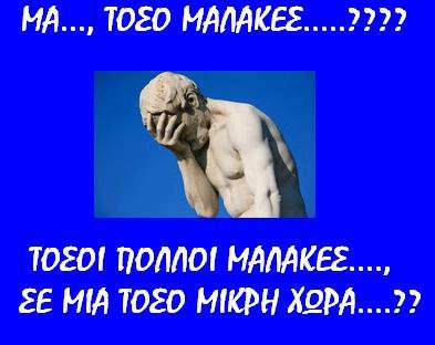Αυτά να τα βλέπουν οι μαλακές οι ψηφοφόροι.