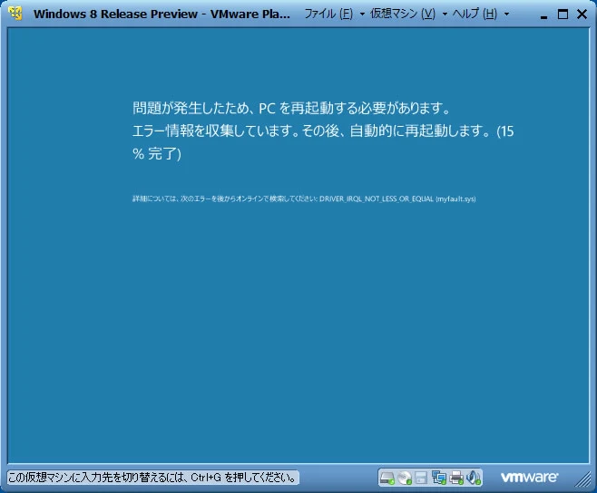 Windows 8日本語版のブルースクリーン -1