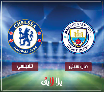 مباراة مانشستر سيتي وتشيلسي بث مباشر man-city-vs-chelsea