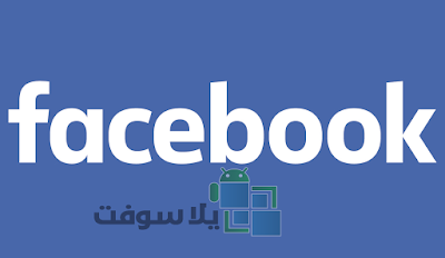 تحميل فيس بوك 2019 عربي للاندرويد مجانا FaceBook
