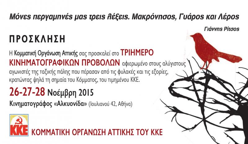 Μόνες περγαμηνές μας τρεις λέξεις. Μακρόνησος, Γυάρος και Λέρος. (Γιάννης Ρίτσος)