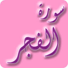 benefits of surah al fajar in urdu