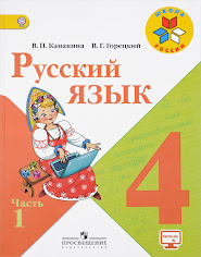 Русский язык 4 класс 1 часть