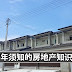 2017年须知的房地产知识 !!