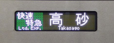 京成電鉄 快速特急 高砂行き1 3050形