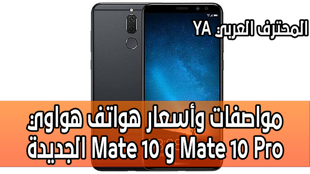 مواصفات وأسعار هواتف هواوي الجديدة Mate 10 و Mate 10 Pro