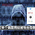 今天半个美国网站瘫痪 和维基解密有关?