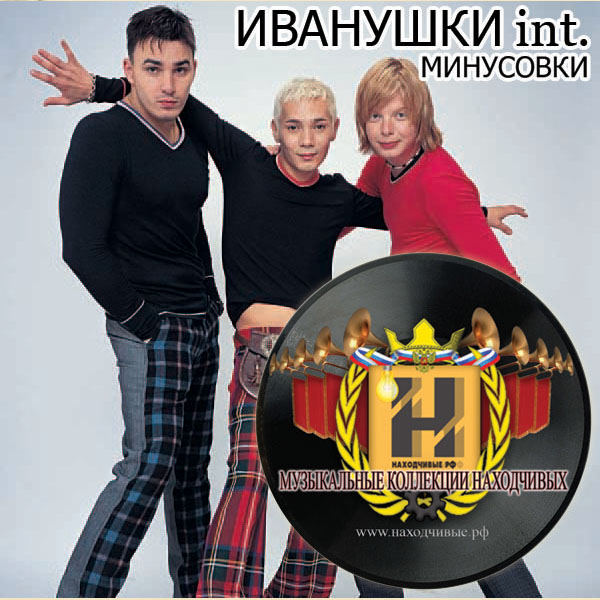 Скачать mp3 иванушки int mp3