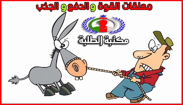 تحميل معلقات القوة الجذب والدفع للسنة الاولى إبتدائي الجيل الثانيPDF تحميل معلقات القوة الجذب والدفع للسنة الاولى إبتدائي الجيل الثانيPDF