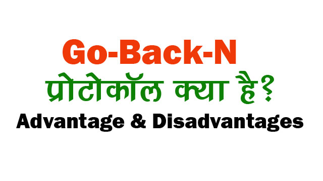 What is Go Back N Protocol in Hindi? Go Back N Protocol क्या है ?