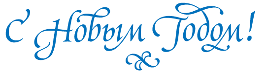 Голубая надпись с новым годом. Новый год надпись. надпись с новым годом. надпись с новым годом синяя. с новым годом надпись красивая.