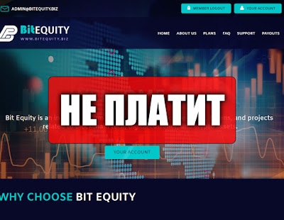 Скриншоты выплат с хайпа bitequity.biz Скриншоты выплат с хайпа bitequity.biz